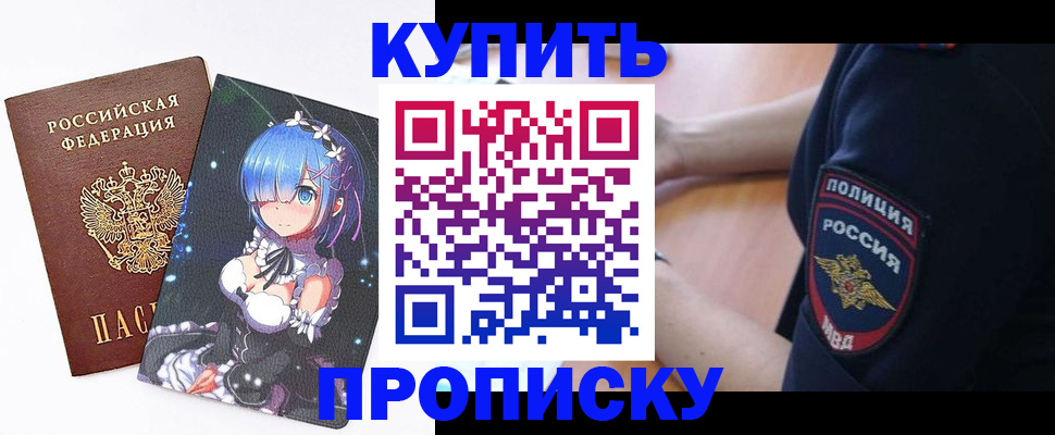 прописка в Котельниках